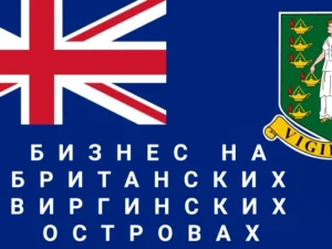 Локальная регистрация бизнеса на Британских Виргинских островах Локальная регистрация бизнеса на Британских Виргинских островах