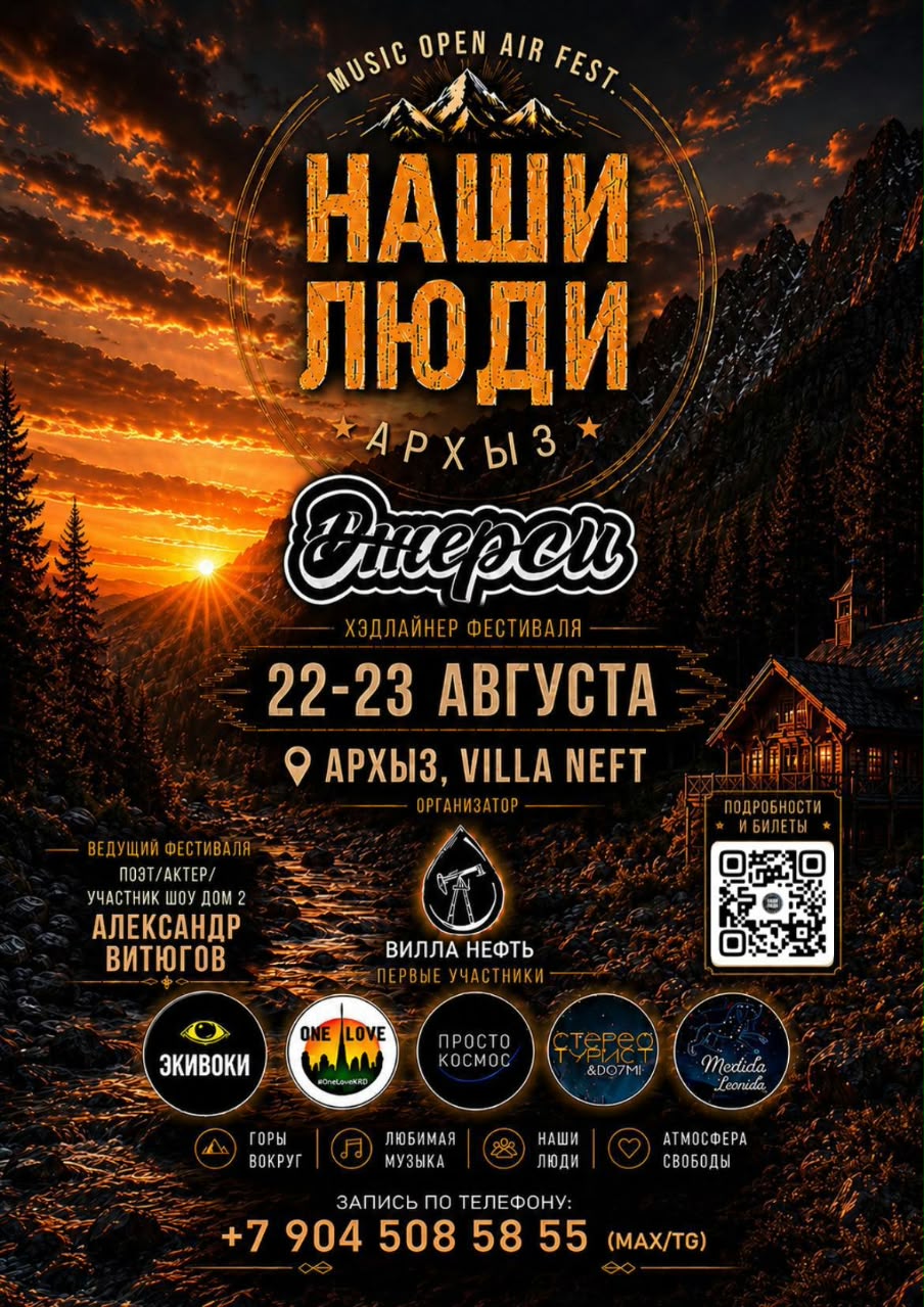 Фестиваль Наши Люди в Архызе